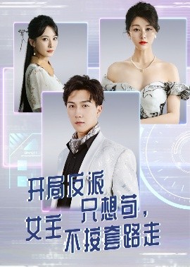 开局反派只想苟女主不按套路走短剧全51集