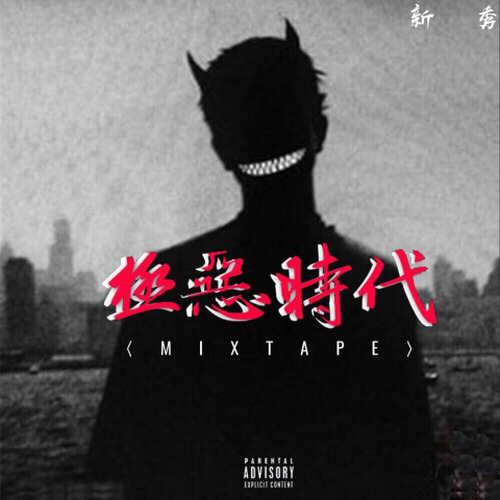 无稽之谈Remix歌词-新秀