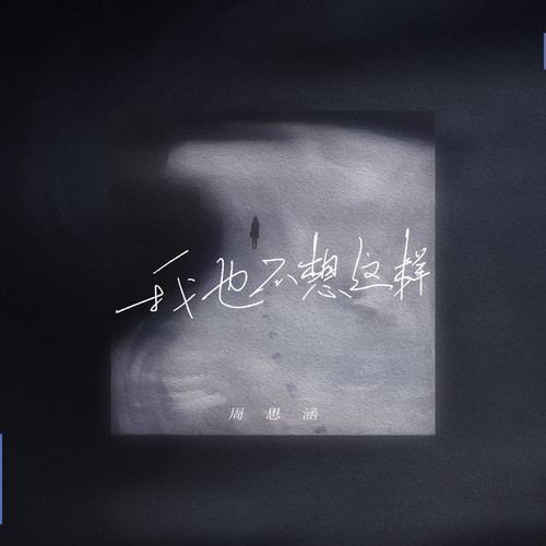我也不想这样 (新版伴奏)歌词-周思涵