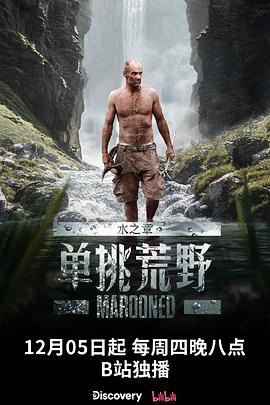 单挑荒野：水之章综艺全12集