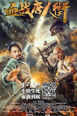 血战唐人街电影HD国语版