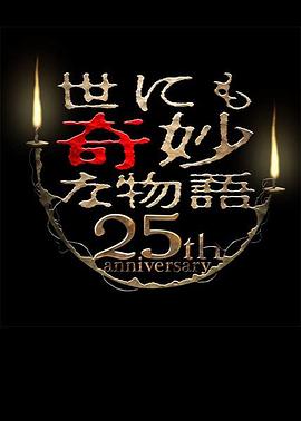 世界奇妙物语 25周年秋季特别篇 电影导演篇电影HD中字版