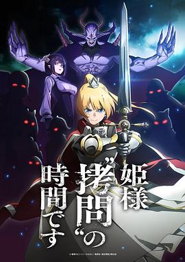 公主大人，接下来是“拷问”时间动漫12集全