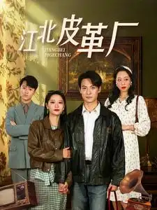 江北皮革厂短剧全47集