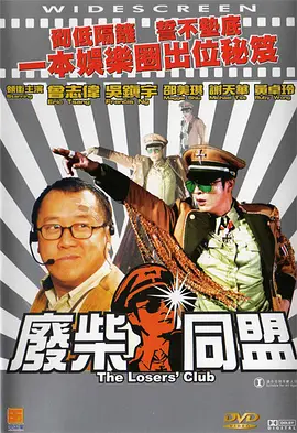 废柴同盟电影正片