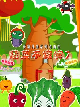 蔬菜不寂寞第四十一季动漫20集全