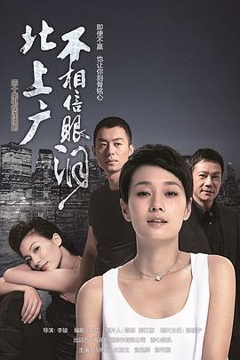 北上广不相信眼泪电视剧全44集