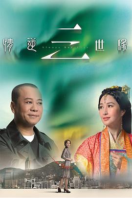 情逆三世缘国语电视剧全31集