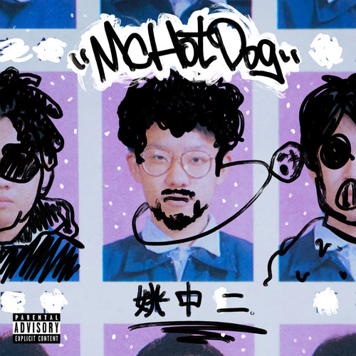 他们根本不是Rapper歌词-MC HotDog 热狗