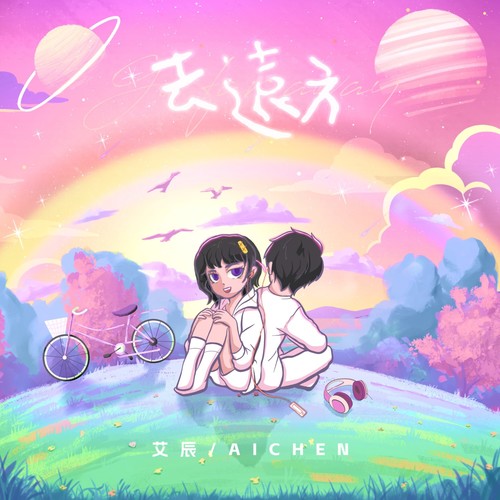 去远方 (伴奏)歌词-艾辰