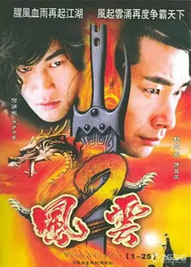 风云2电视剧全50集