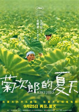 菊次郎的夏天电影正片