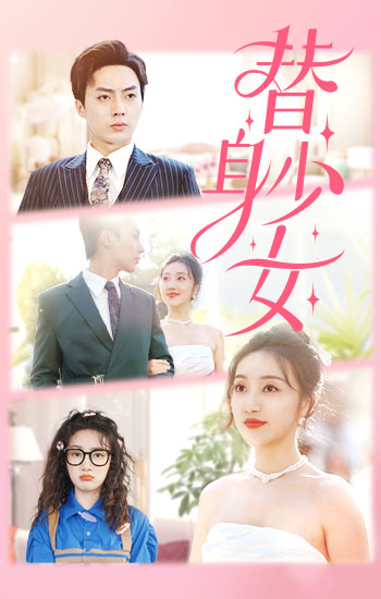 替身少女短剧全100集