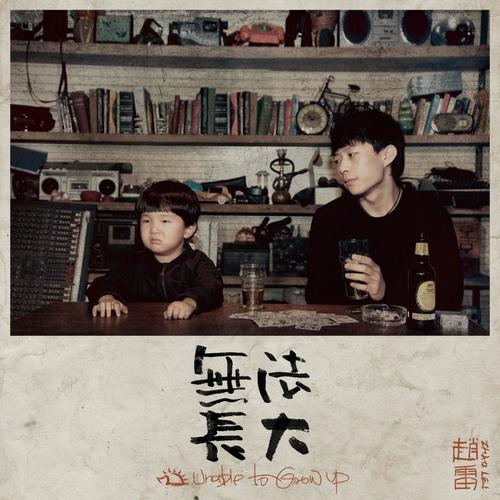 阿刁歌词-赵雷