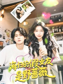 海归的假女友是野蔷薇 海归的假女友是奶茶妹短剧全30集