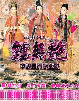 钟无艳电影HD国语版