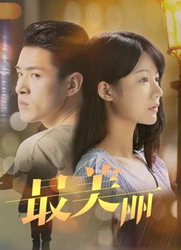 最美丽电影HD国语版