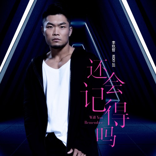 大男人主义歌词-李玖哲
