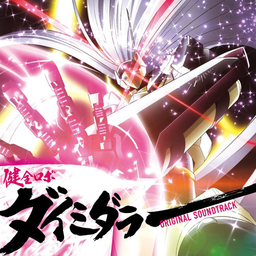 健全ロボ ダイミダラー (健全机斗士) (TV Size)歌词-遠藤会