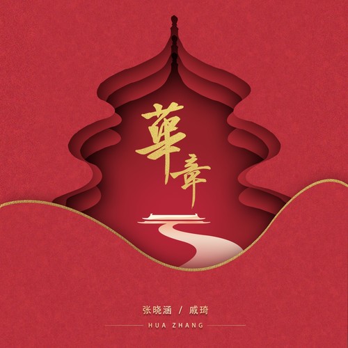 华章歌词-张曦匀 / 戚琦
