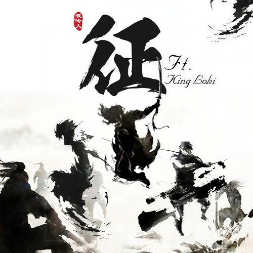 征歌词-孤矢 / King Loki / 颠倒