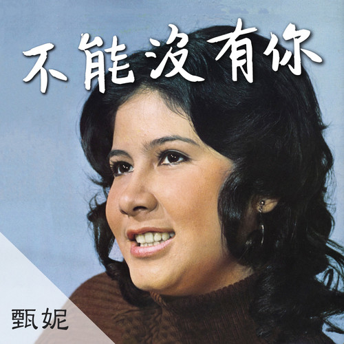 寂寞的泪影歌词-甄妮