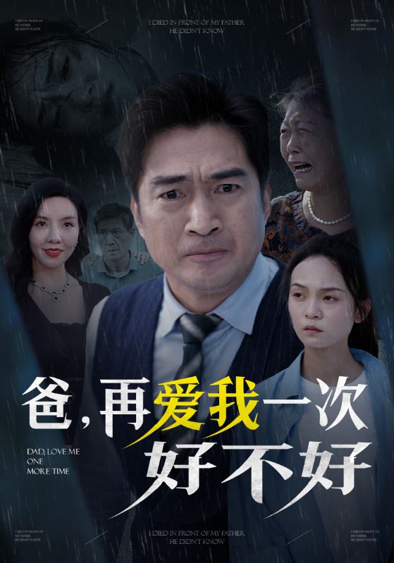 爸再爱我一次好不好短剧全50集