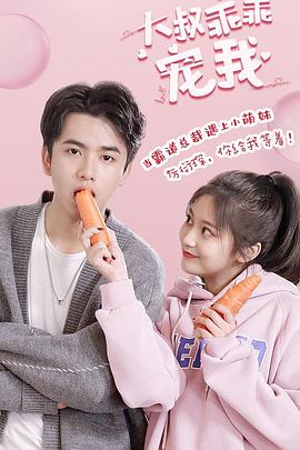 大叔,乖乖宠我电视剧全15集