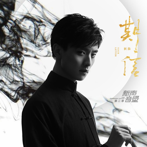 期信歌词-王敬轩 (妖扬)