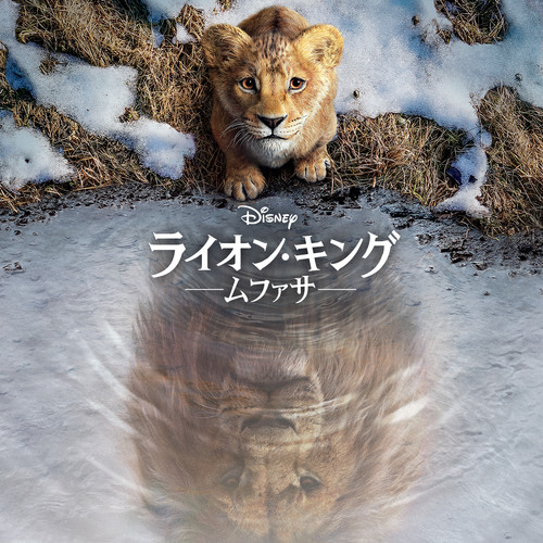 ブラザー/君みたいな兄弟 (From『ライオン・キング：ムファサ』／日本語版)歌词-平賀晴 / 竹下天馬 / 尾上右近 / 松田元太