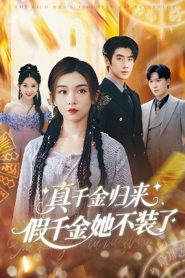 真千金归来假千金她不装了短剧全57集