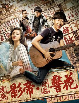 废柴影帝与卧底警花电影HD国语版