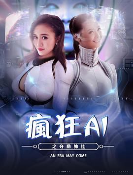 疯狂AI之夺命外挂电影正片