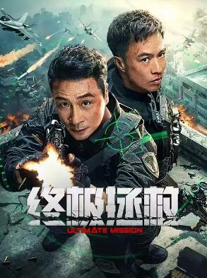 终极拯救电影HD国语