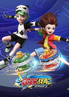 双甲战陀4超环战陀动漫26集全