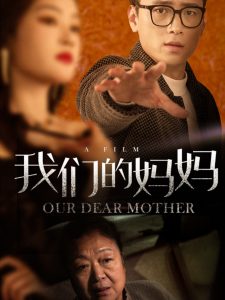 我们的妈妈短剧全75集
