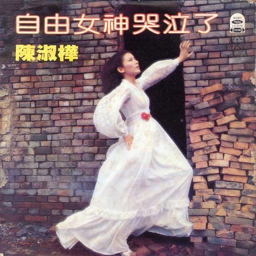 深情歌词-陈淑桦