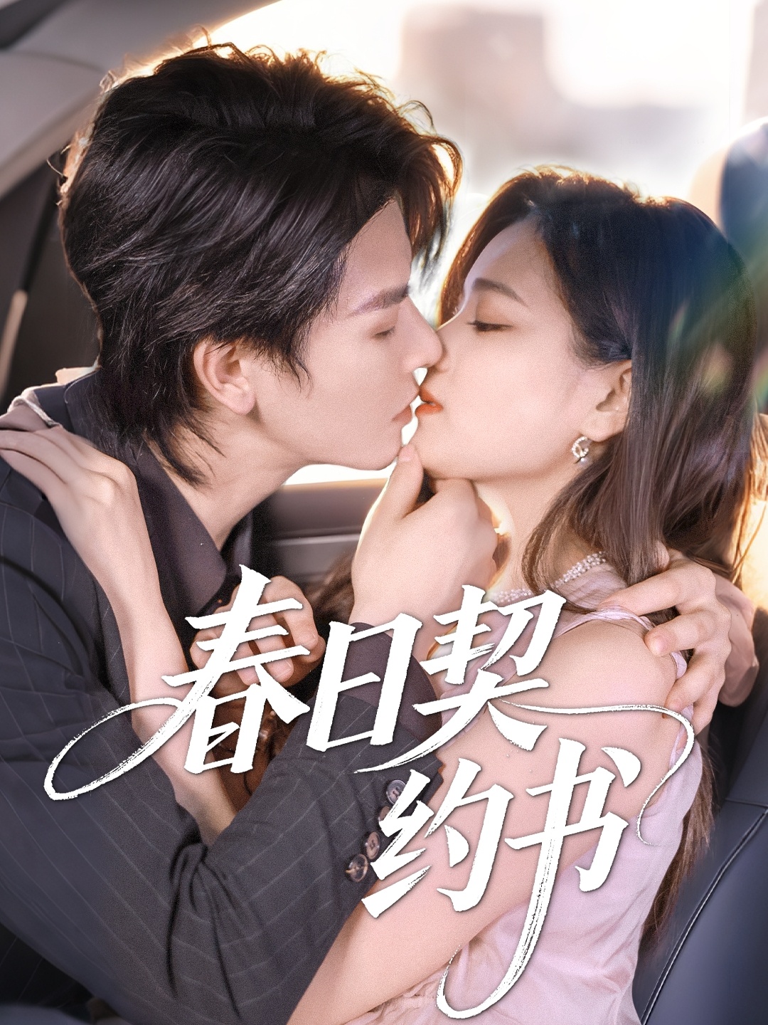 春日契约书短剧全71集