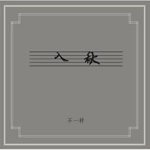 3’24”歌词-窦唯 / 不一样乐队
