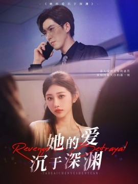 她的爱沉于深渊短剧全57集