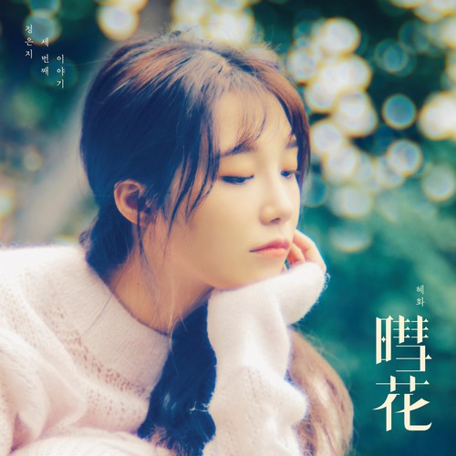 B歌词-郑恩地 (정은지)
