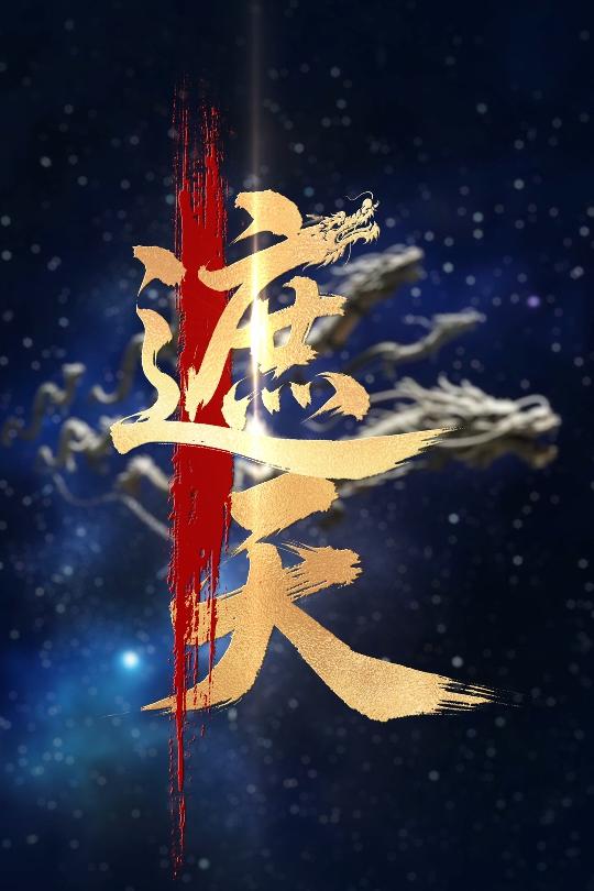 新版：遮天短剧全60集