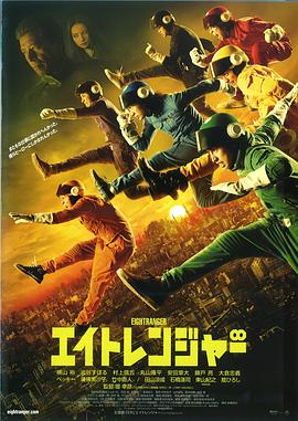 关八战队电影HD中字