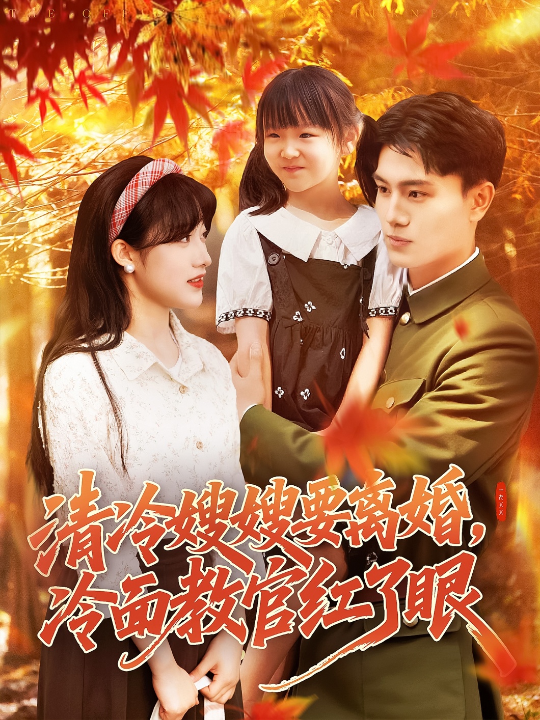 清冷嫂嫂要离婚冷面教官红了眼短剧全92集