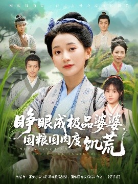 睁眼成极品婆婆，囤粮囤肉度饥荒短剧全81集