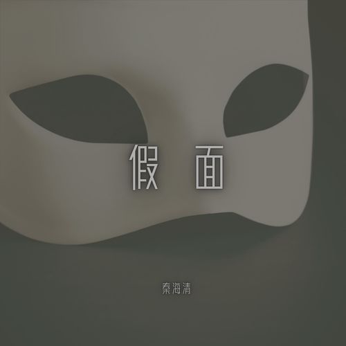 假面歌词-秦海清
