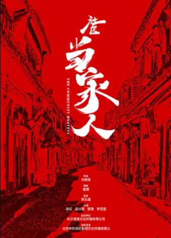 社区当家人电影HD国语版