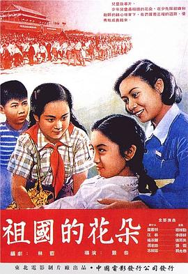 祖国的花朵电影正片