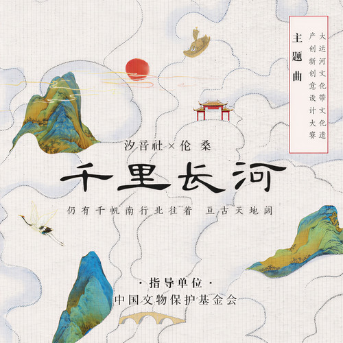 千里长河 (伴奏)歌词-伦桑 / 汐音社