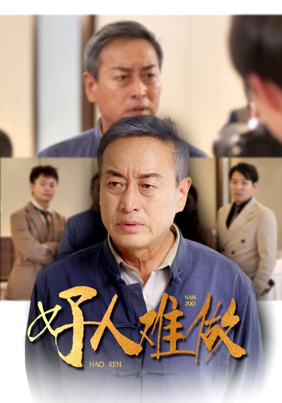 好人难做短剧全41集